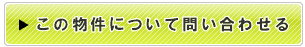 この物件について問い合わせる